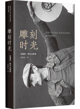 雕刻时光安德烈·塔可夫斯基