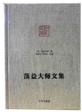蕅益大师文集精装佛教