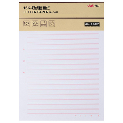得力16K稿纸学生草稿纸单线双线米字格方格信稿纸每本20张3本包邮