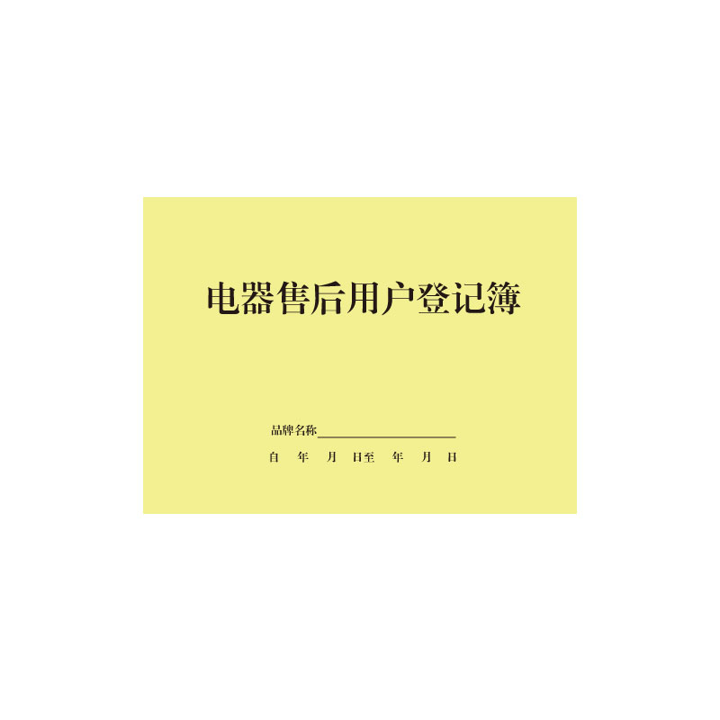 电器售后用户登记簿薄家电售后服务洗衣机冰箱空调维修用户登记本
