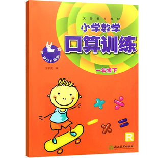 义务教育教材小学数学口算训练一年级下册人教版R双色升级版浙江教育出版社同步训练题卡速算天天练计算能手练习册思维训练