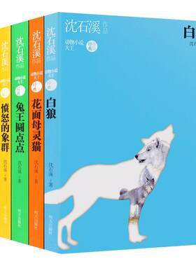 新版包邮 沈石溪动物小说全集共6册 雄鹰飞翔白狼吃狼奶的羊愤怒的象群兔王圆点点四五六年级小学生作品全系列套装的书籍9-12-15岁