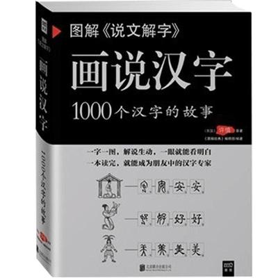 画说汉字1000个汉字的故事 图解说文解字 许慎 图解汉字的故事有故事的汉字是画出来的甲骨文金文汉字演变过程 汉字学习工具书籍