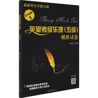 正版英皇考级乐理五级模拟试卷5级5五音乐理论试卷真题练习册高考练习题教程附带答案教师培训教材 王启达 主编 中国青年出版社