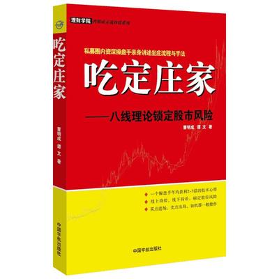 吃定庄家:八线理论锁定股市风险 曹明成,谭文 著 著 金融经管、励志 新华书店正版图书籍 中国宇航出版社