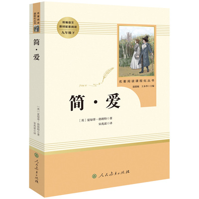 简爱书籍正版包邮初中生必读