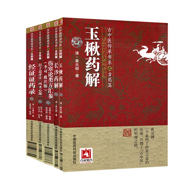 正版现货 古中医传承书系之方药篇 经证证药录+玉楸药解+长沙药解+彭子益评注《四圣心源》+伤寒论类方汇参(李可批注版)套装5本