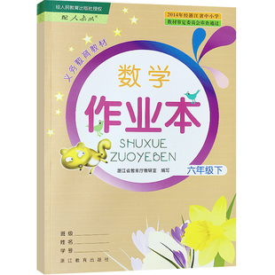 2026春语文作业本六年级上册下册人教版一二三四五义务教育教材数学英语科学R 浙江教育出版社同步练习册试题课堂作业本辅导书