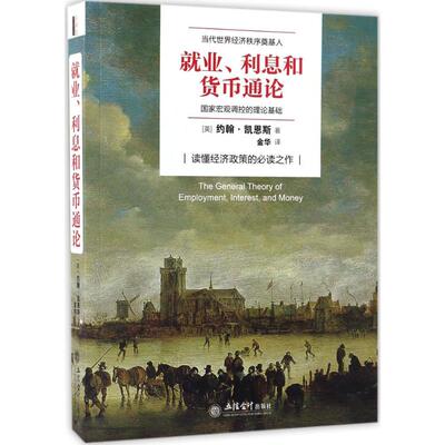 【新华文轩】就业、利息和货币通论 (英)约翰·梅纳德·凯恩斯(John Maynard Keynes) 著;金华 译 立信会计出版社