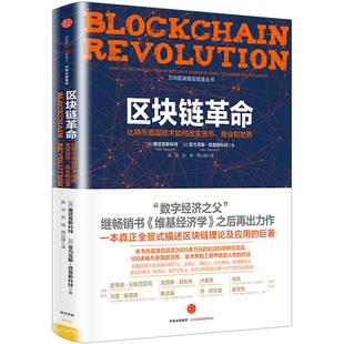 【中信书店 】区块链革命 比特币底层技术如何改变货币商业和世界 亚力克斯普斯科特 计算机与互联网 中信出版