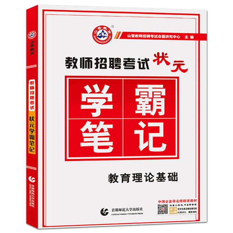 山香学霸笔记2024年教师招聘考试用书教育理论基础综合知识中小学教育心理学特岗状元招教考编制教材真题山东河南江苏安徽河北湖南