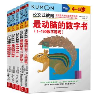5册公文式教育4-5岁数字书迷宫书公文式数学KUMON练习册 数字连线书专注力训练儿童数学思维训练书迷宫书儿童思维训练儿童迷宫书