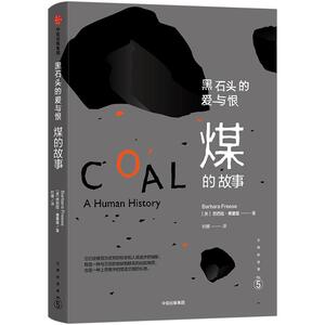 文明的进程系列 黑石头的爱与恨：煤的故事 巴巴拉.弗里兹 著中信出版