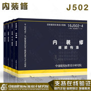 正版现货 内装修图集四本全套 16j502-1/2/3/4 墙面装修 室内吊顶楼（地）面装修 细部构造 替代 j502-1~3内装修(2003年合订本)