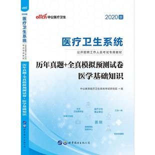 2025医疗卫生系统考试书事业编单位教材真题库试卷临床医学基础知识公共护理学专业中医药学护士e类陕西江苏山东浙江福建山西河北