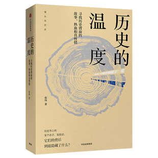 历史的温度 寻找历史背面的故事、热血和真性情 张玮 著 明朝那些事儿 万历十五年 中信出版社图书 畅销书历史系列 历史读物
