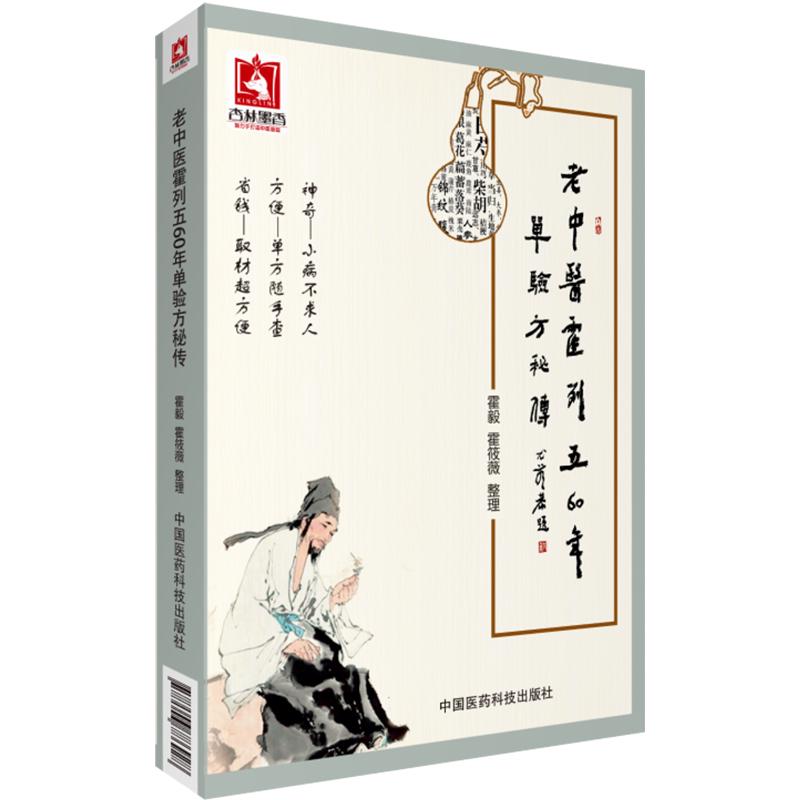 老中医霍列60年单验方秘传