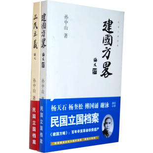 三民主义＋建国方略 孙中山民国立国历史文献近代中国历史纪实书籍 孙中山哲学思想民国政府经济建设规划民主政治建设 民国政府