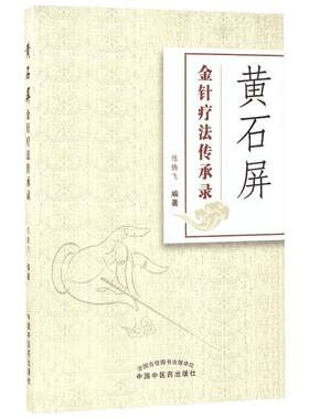 黄石屏金针疗法传承录 陈腾飞 著 医学其它生活 新华书店正版图书籍 中国中医药出版社