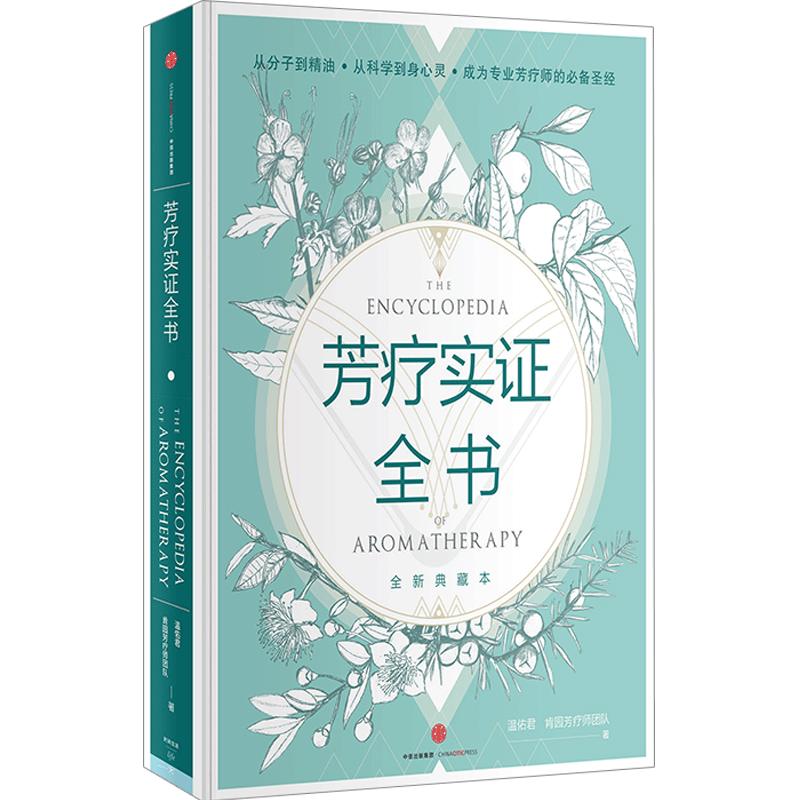 芳疗实证全书温佑君肯园芳疗师