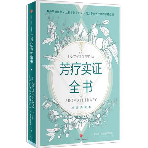 【中信书店 正版书籍】芳疗实证全书 温佑君，肯园芳疗师团队 著 时尚生活中信出版