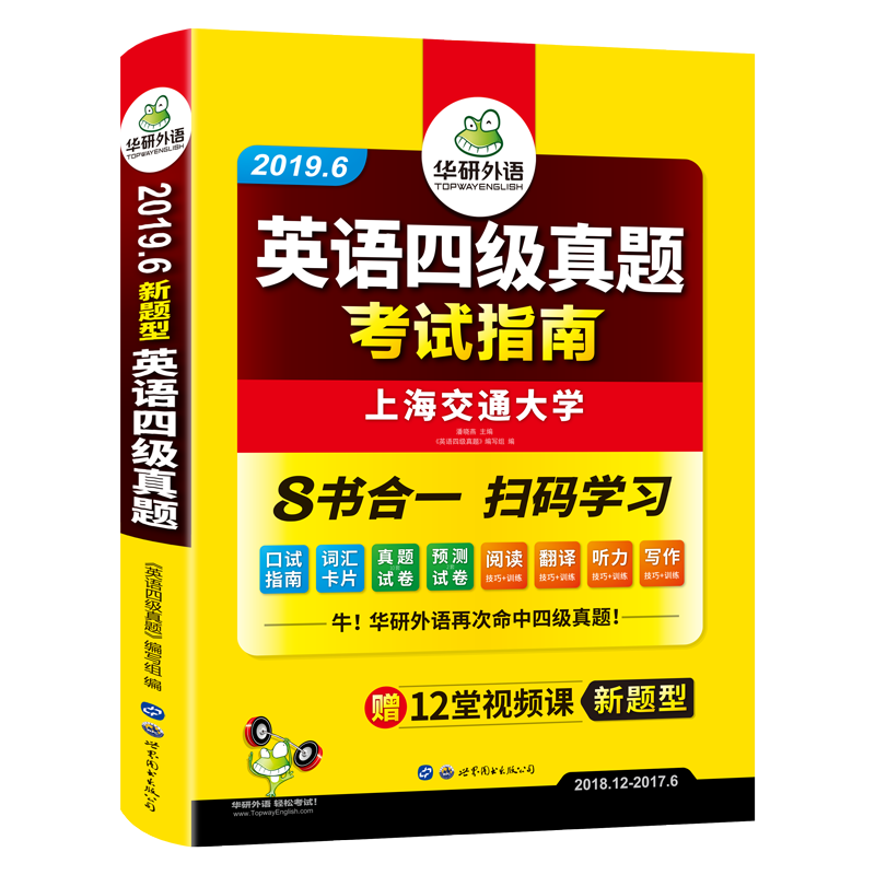 华研外语 英语四级真题考试指南 四级真题试卷备考2019年12月 大学英语4级历年词汇单词阅读理解翻译写作基础强化全套专项训练CET4-实得惠省钱快报