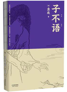 当当网 子不语（怪、力、乱、神，纯正的东方鬼怪故事集；精美原创鬼怪插图） 袁枚 天津人民出版社 正版书籍