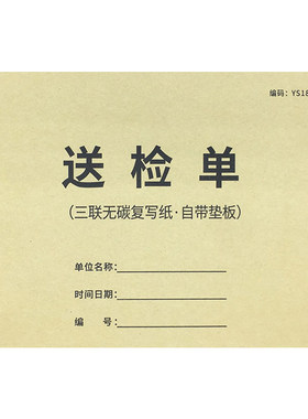 送检单二联三联工厂货物检验单