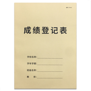 成绩登记表中小学生成绩登记表初中高中成绩登记本学员考试成绩记录本积分册分数明细表登记表学生分数记录簿
