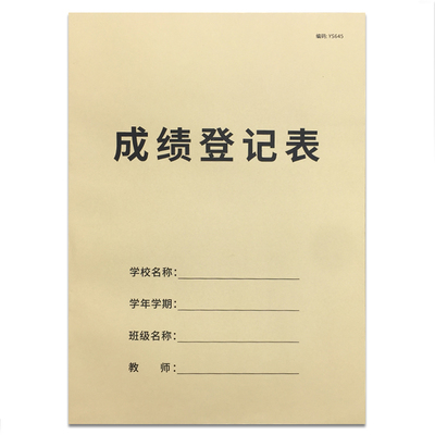 成绩登记表学生考试分数记录簿