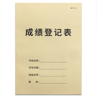 成绩登记表中小学生成绩登记表