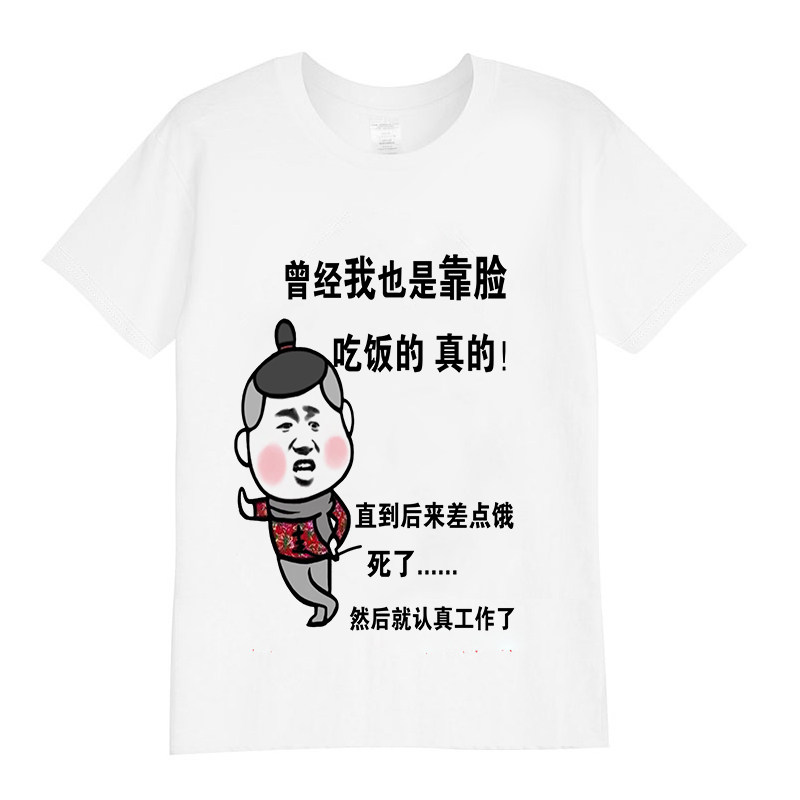 别爱我没结果个性文字T恤短袖男表情包内涵段子网红相信公安半袖