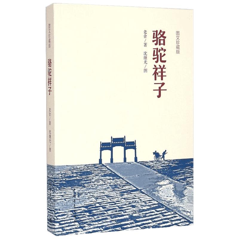 【新华文轩】骆驼祥子图文珍藏版老舍著;沈继光摄正版书籍小说畅销书新华书店旗舰店文轩官网中国青年出版社