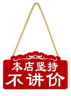 谢绝还价本恕概不讲价挂牌提示牌