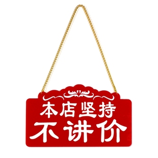 谢绝还价本店概不讲价提示牌服装店议价牌子创意本店明码实价挂牌