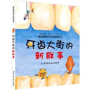 关于牙齿保护系列书籍牙齿大街的新鲜事硬壳精装德国精选科学图书装幼儿园绘本学会保护适合3岁4岁5岁阅读正版早教自我习惯养成