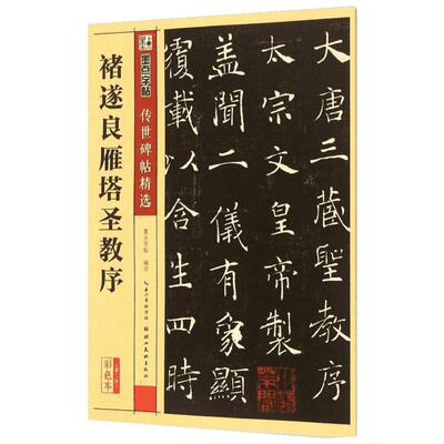 褚遂良雁塔圣教序彩色本 墨点字帖 编写 著作 书法/篆刻/字帖书籍艺术 新华书店正版图书籍 湖北美术出版社