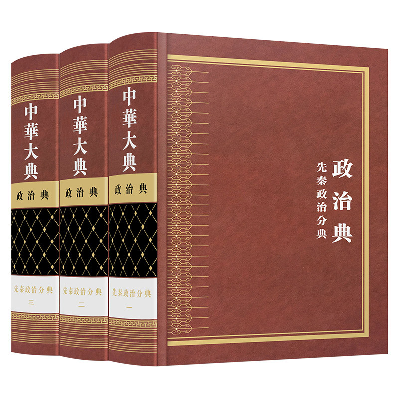 中华大典 政治典 先秦政治分典(全三册)