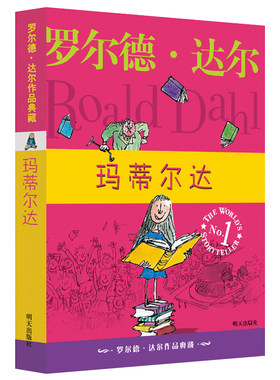 玛蒂尔达正版罗尔德达尔作品典藏系列中文版任溶溶马蒂尔达 8-9-12岁小学生3-6年级三四五六年级课外阅儿童文学非注音版明天出版社