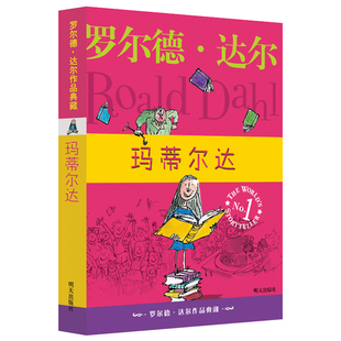玛蒂尔达正版罗尔德达尔作品典藏系列中文版任溶溶马蒂尔达 8-9-12岁小学生3-6年级三四五六年级课外阅儿童文学非注音版明天出版社
