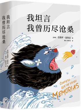 【全新修订版】我坦言我曾历尽沧桑 巴勃罗聂鲁达作品 自传体回忆录 传奇作家艺术家轶闻趣事 代表作二十首情诗和一首绝望的歌