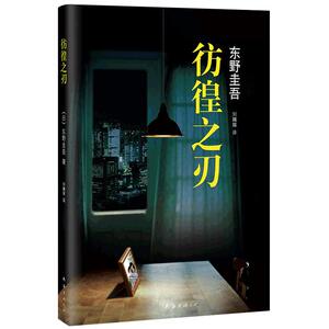 【当当网  正版书籍】彷徨之刃