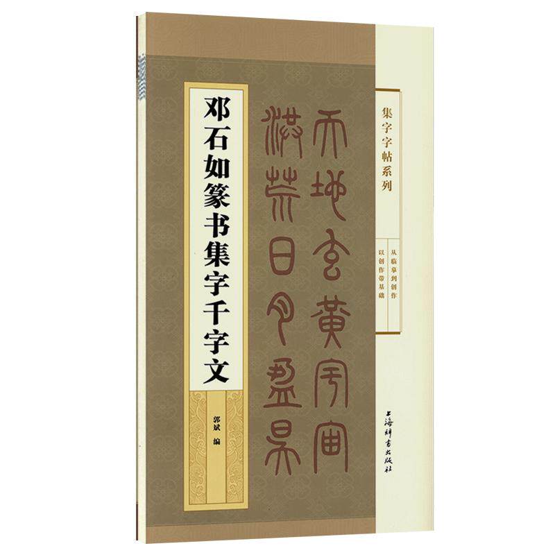 学海轩邓石如篆书集字千字文集字系列郭斌成人学生毛笔字帖书法临摹临帖古帖书籍米字格字千字文全文简体旁注上海辞书出版社