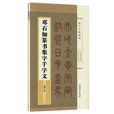 学海轩邓石如篆书集字千字文集字系列郭斌成人学生毛笔字帖书法临摹临帖古帖书籍米字格字千字文全文简体旁注上海辞书出版社