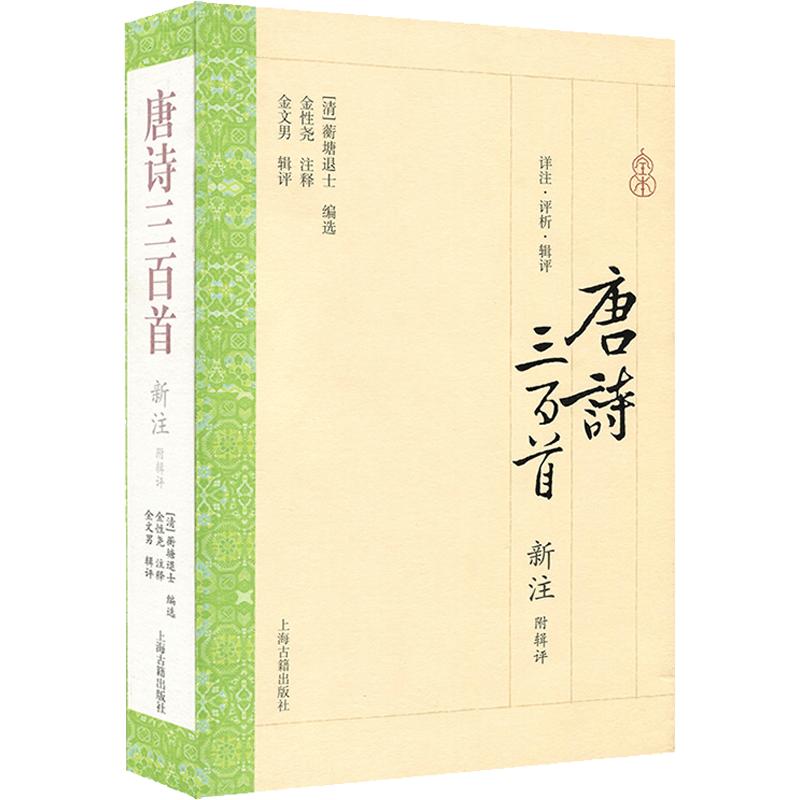 唐诗三百首新注 附辑评全译本 蘅塘退士编选金性尧注释 疏解翔实 中国诗词大会题源经典少儿小学生诗歌文学鉴赏书籍上海古籍出版社
