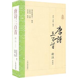 唐诗三百首新注 附辑评全译本 蘅塘退士编选金性尧注释 疏解翔实 中国诗词大会题源经典少儿小学生诗歌文学鉴赏书籍上海古籍出版社