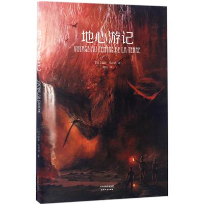 【新华文轩】地心游记 (法)儒勒·凡尔纳(Jules Verne) 著;陈阳 译 正版书籍小说畅销书 新华书店旗舰店文轩官网 天津人民出版社