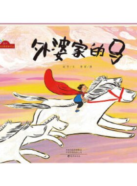 外婆家的马精)当代中国故事图画书系1-2年级课内外阅读儿童绘本图画书故事书谢华海燕出版社
