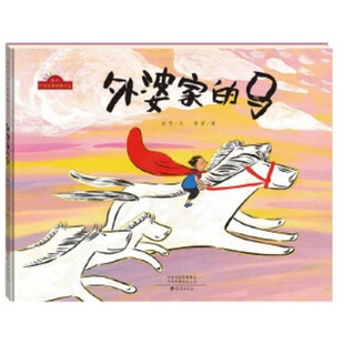外婆家的马精)当代中国故事图画书系1-2年级课内外阅读儿童绘本图画书故事书谢华海燕出版社