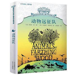 动物远征队 柯林·丹著 摆渡船当代世界儿童文学金奖书系 小学生课外书阅读阅读三四五六年级读物 动物远征军 北京少年儿童出版社